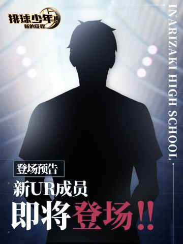 全新UR成员即将登场!!