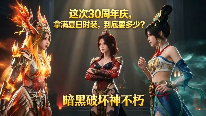 暗黑破坏神不朽:这次30周年庆,拿满夏日时装,到底要多少?截图