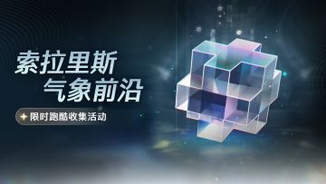 [索拉里斯气象前沿]限时跑酷收集活动