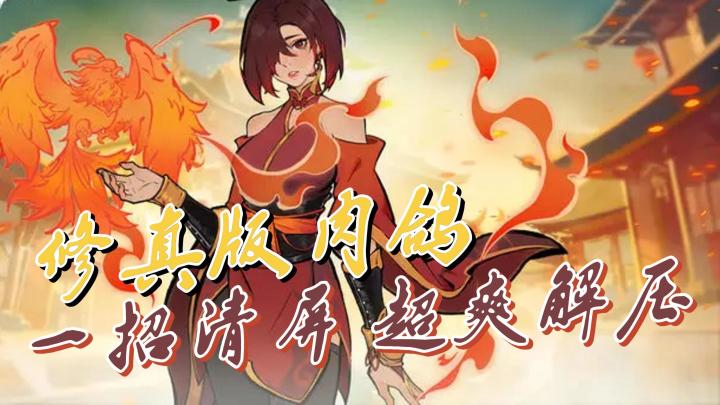 不开玩笑,一种一招清屏的爽感真的太对味了!截图