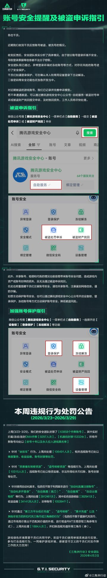 谨防账号被盗！《三角洲行动》发布安全提醒 附被盗申诉完整指引