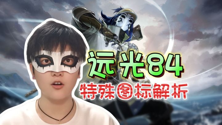 终测临近尾声!特殊图标作用解析《远光84》截图