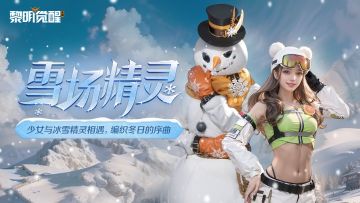 种草丨变身雪场精灵，开启冬日运动潮流！