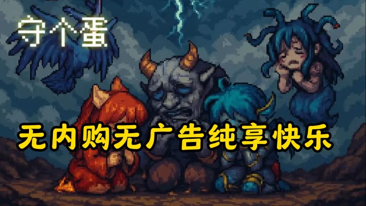 发现宝藏游戏!守个蛋居然无内购无广告纯享快乐截图