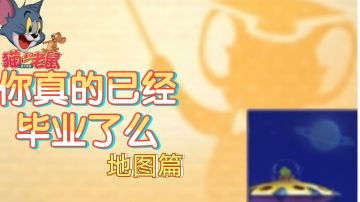 【新手必看】【天困】地图篇：太空堡垒