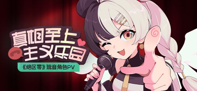 《绝区零》琉音角色PV | 真相至上主义乐园截图