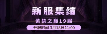 3月18日《铁血武林2》紫禁之巅19服集结启动中