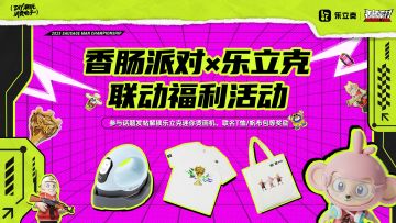 已开奖｜【有奖活动】香肠派对X乐立克联名周边燃炸登场！
