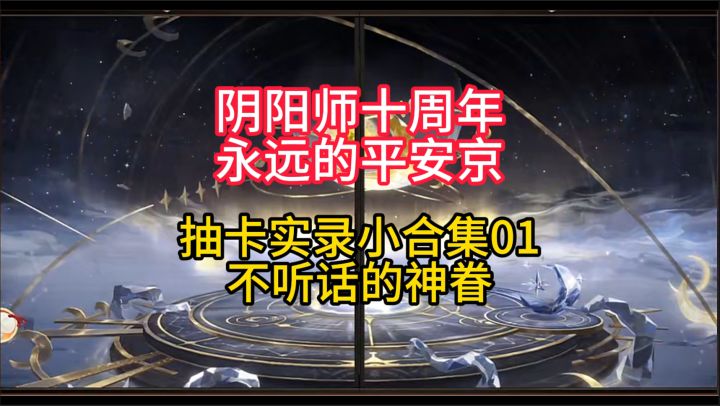 【抽卡】阴阳师十周年抽卡实录合集01：不听话的神眷。截图