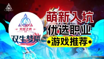 火炬之光无限：SS3开荒职业推荐，萌新值得入手