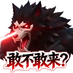 狼接招吧！截图