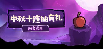 中秋活动登场，海量福利陪你过中秋！