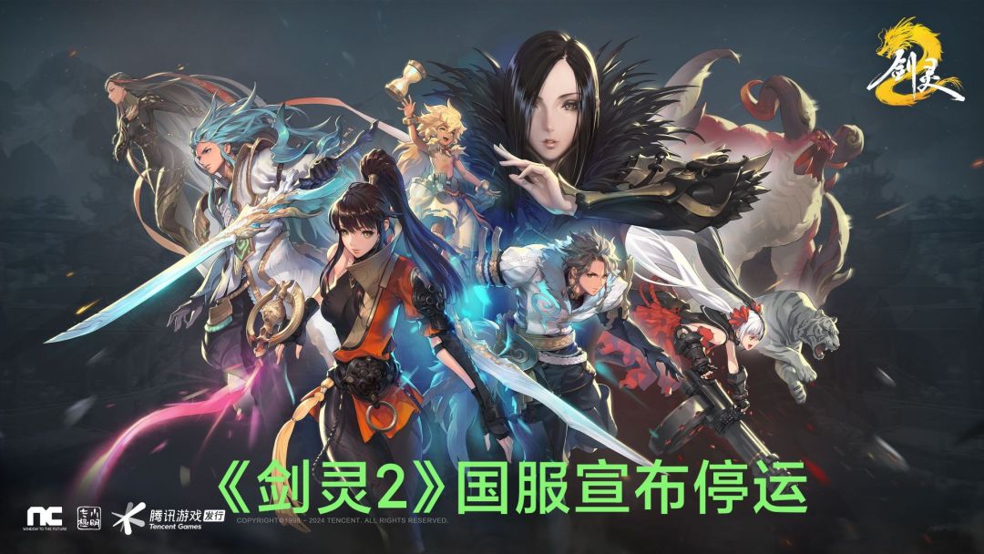 上线9个月❗《剑灵2》国服发停运公告❗ 1