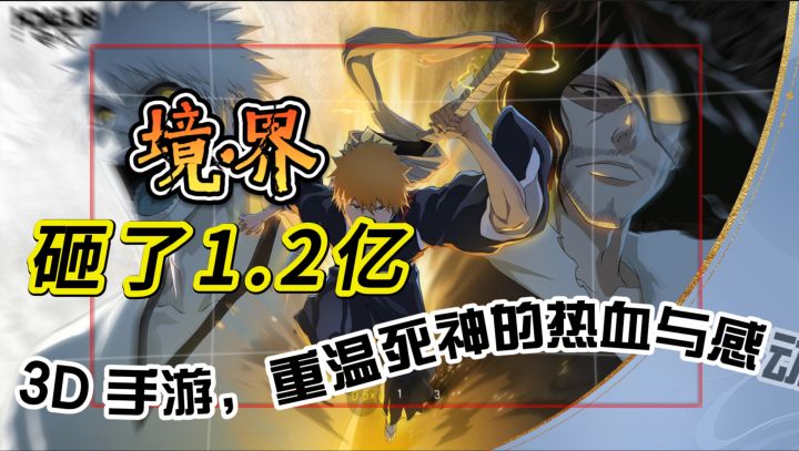 朝夕光年砸了1.2亿《境·界》3D 手游将启,重温死神的热血与感动截图