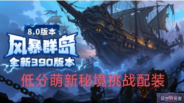 8.0-低分萌新-秘境挑战职业配装攻略