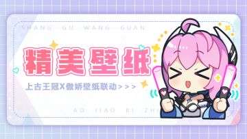 【已开奖】【送钻石💎送周边🎁】上古王冠x傲娇壁纸联动，超精美壁纸来啦~
