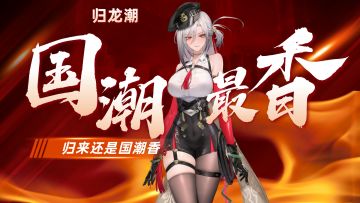 潮到爆！归来还是国潮香