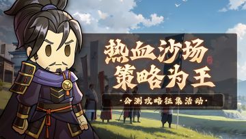 【已开奖】「热血沙场，策略为王」公测攻略征集活动