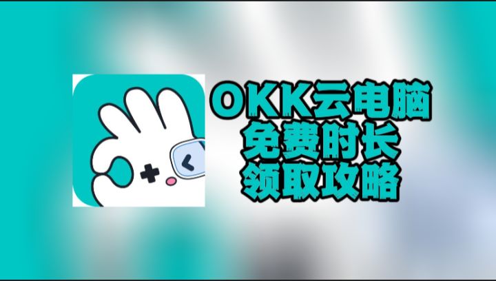 绝了!OKK云电脑这些隐藏兑换码,居然99%的人不知道?截图