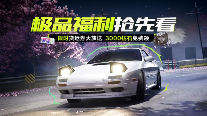 限时货运券大放送,3000钻石免费领!截图