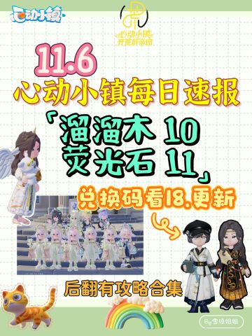 11.6硬核信息总览攻略合集（每日更新）
8020RUX
溜溜木10 荧光石11
💛庆典，潮流季用攻略
🩵其他重要图鉴攻略
💙精通攻略
🩷料理食谱总览（最初数据未改动）
💜每天必做，每周六必做
🩶游戏最新动态 #心动小镇 #心动小镇创想团 #心动小镇攻略