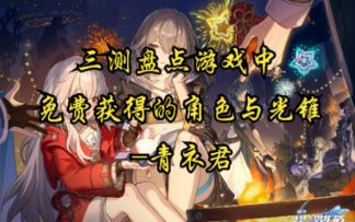 【崩坏：星穹铁道】三测盘点游戏中免费获取的角色与光锥