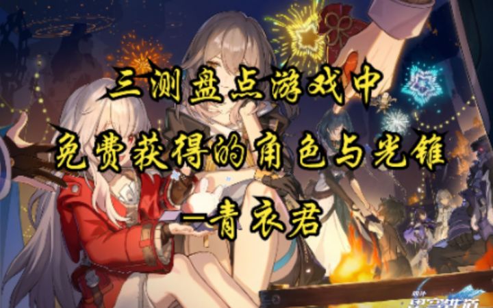【崩坏:星穹铁道】三测盘点游戏中免费获取的角色与光锥截图