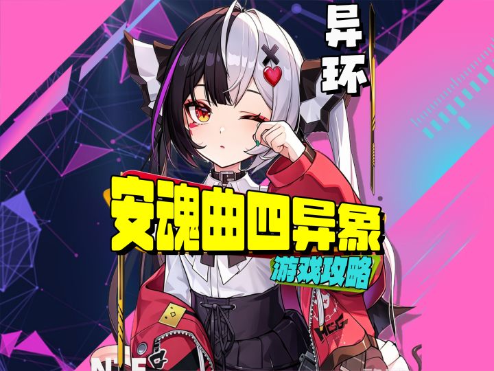 安魂曲四个异象全流程攻略截图