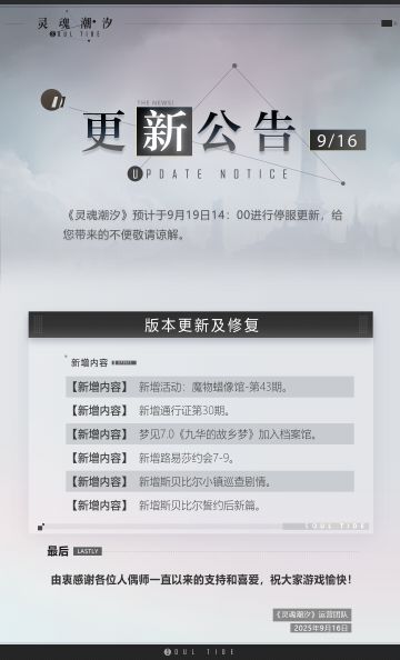 《灵魂潮汐》9月19日停机维护公告