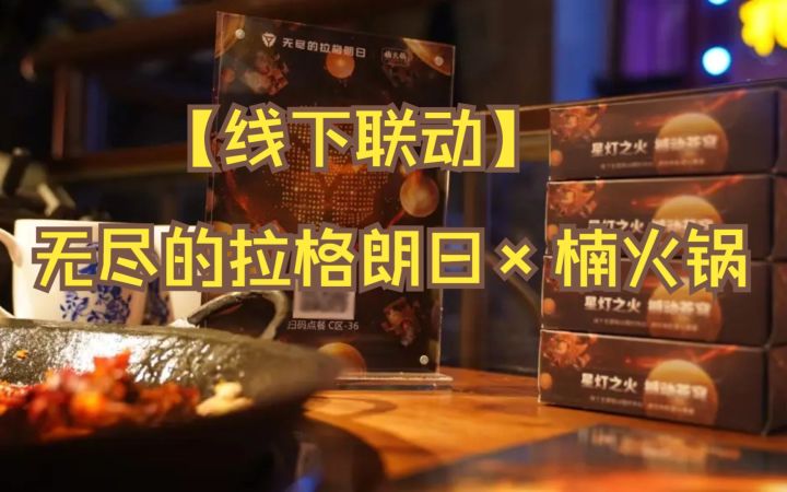 【无尽的拉格朗日联动】楠火锅线下打卡~截图