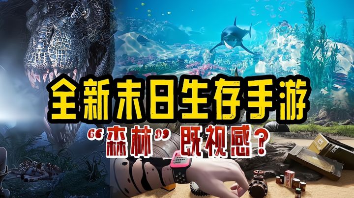 类“森林”的丛林生存手游？但实际是全新恐龙生存手游来袭！截图