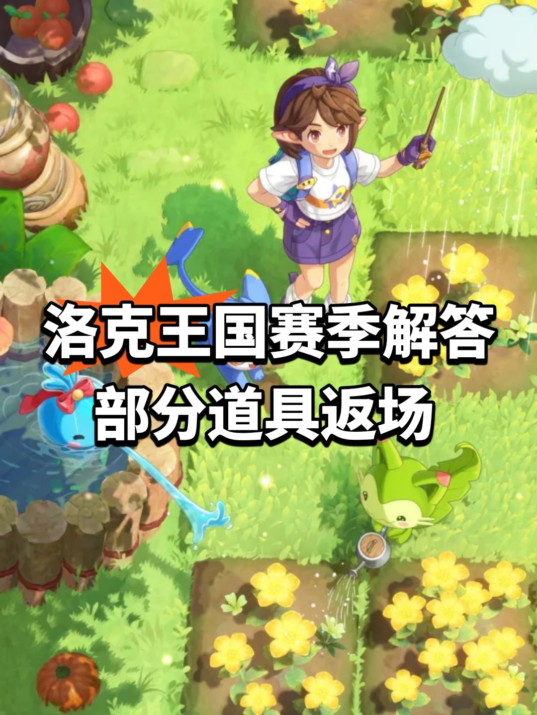洛克王国赛季解答!部分道具返场 1