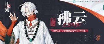 龙胤档案｜狮子区「拂云」