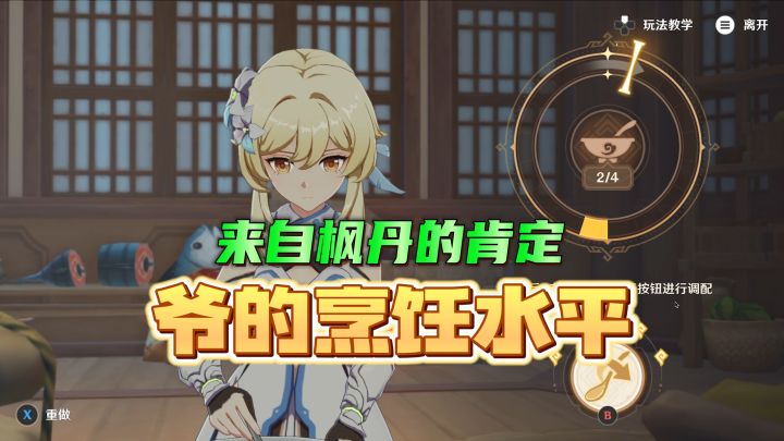 【原神】来自枫丹的肯定,这就是爷的烹饪水平!截图