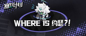 《赛尔计划》【短漫】where is 约瑟？！