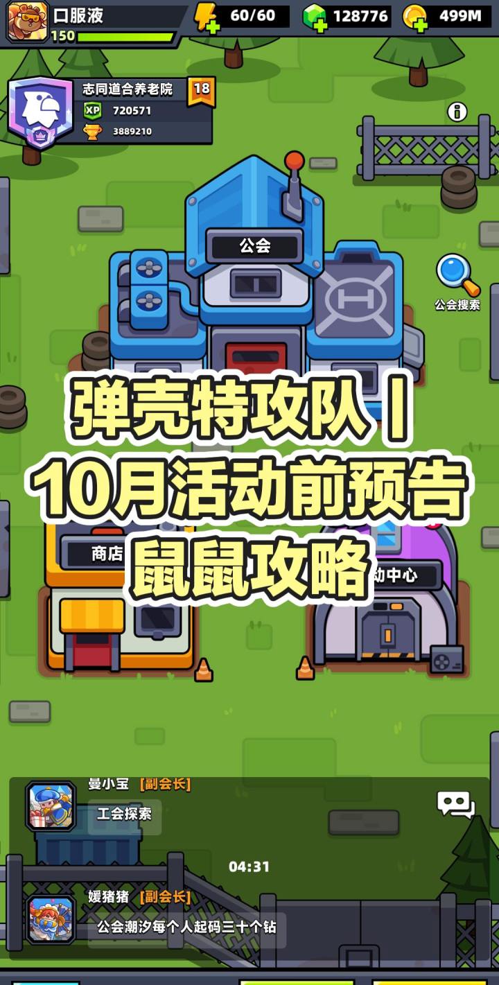 弹壳特攻队|10月活动前预告鼠鼠攻略截图