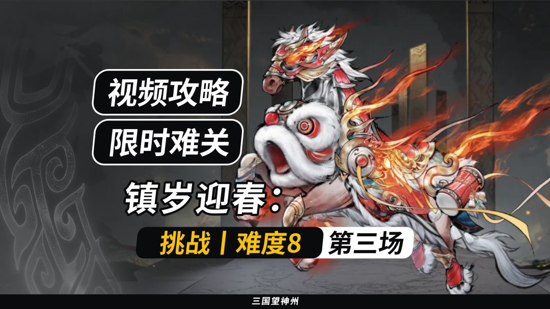 【视频攻略】镇岁迎春：挑战丨难度8丨第三场截图