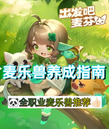 平民各职业麦乐兽推荐一图流