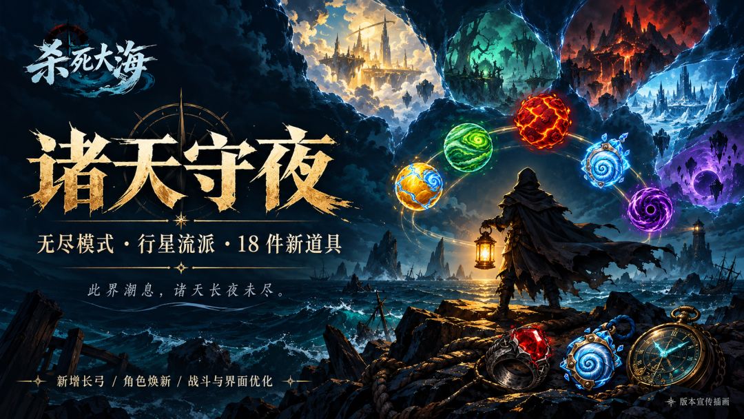 《杀死大海》更新日志|诸天守夜 1