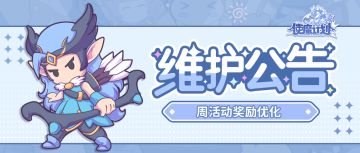 更新公告丨周活动奖励优化