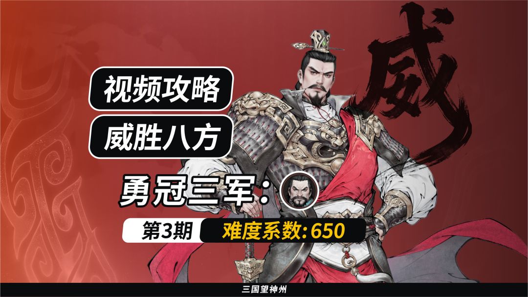 【视频攻略】威胜八方：勇冠三军（难度系数：650）第3期截图