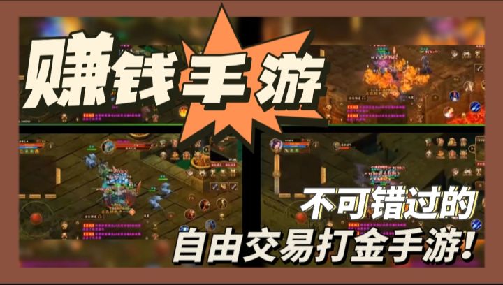 几款可搬砖打金手游,玩家之间可以自由交易的手游截图