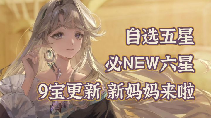 9宝更新!自选五星!必NEW六星!我宣布贝丽尔是我的妈妈!截图