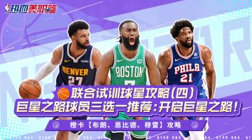 球星攻略（四）巨星之路球员三选一推荐：开启巨星之路！