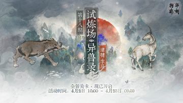 限时试炼场「异兽录」新关卡现已开启！