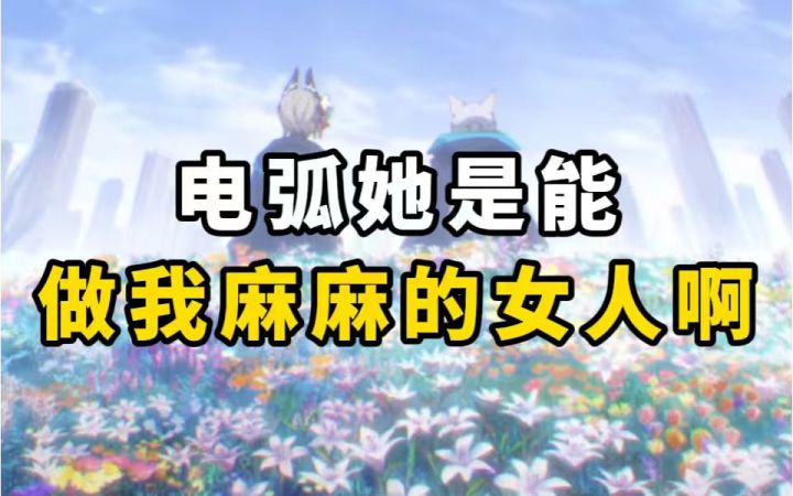 【界园肉鸽】谁能拒绝温柔又强大的电弧截图