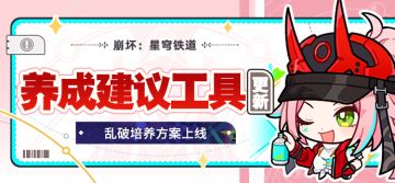 【工具更新】乱破养成建议现已上线