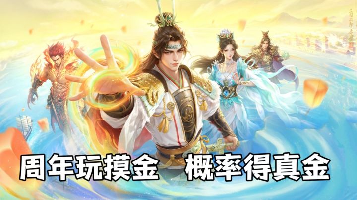 摸金机制怪?!三国搜打撤!周年出真金!截图
