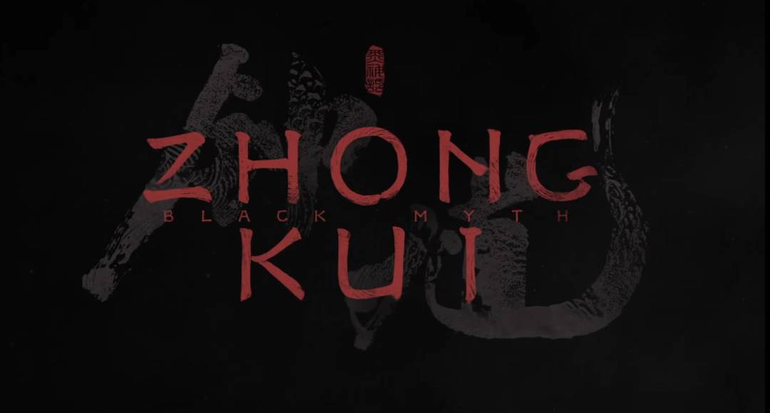黑神话钟馗正式公布 2