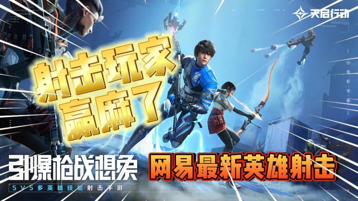 网易自研英雄射击手游爆料！MOBA类FPS玩家可以期待一波！截图